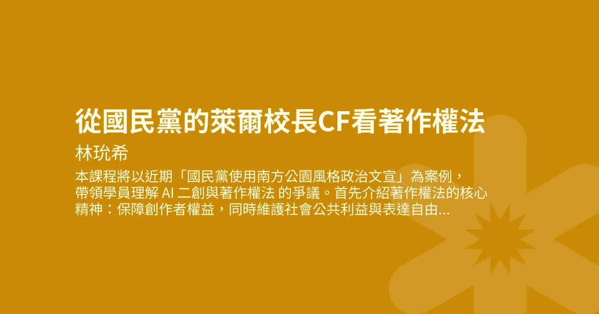 從國民黨的萊爾校長CF看著作權法