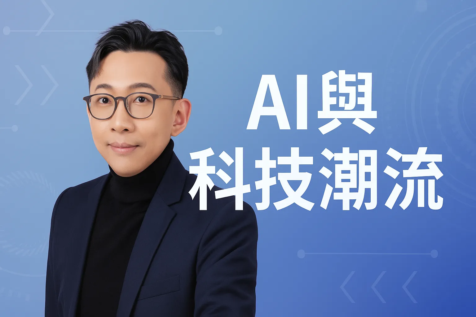 AI 與科技潮流
